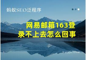 网易邮箱163登录不上去怎么回事