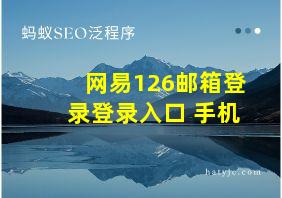 网易126邮箱登录登录入口 手机