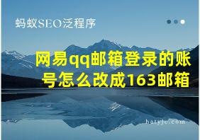 网易qq邮箱登录的账号怎么改成163邮箱