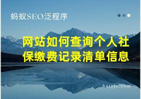 网站如何查询个人社保缴费记录清单信息