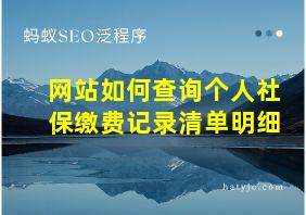 网站如何查询个人社保缴费记录清单明细