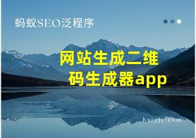 网站生成二维码生成器app