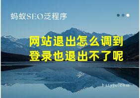 网站退出怎么调到登录也退出不了呢