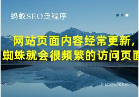 网站页面内容经常更新,蜘蛛就会很频繁的访问页面