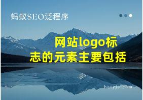 网站logo标志的元素主要包括