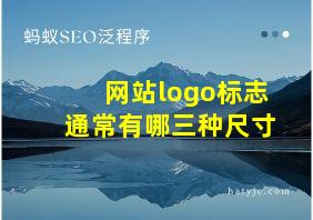 网站logo标志通常有哪三种尺寸