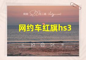 网约车红旗hs3