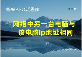 网络中另一台电脑与该电脑ip地址相同