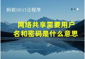 网络共享需要用户名和密码是什么意思