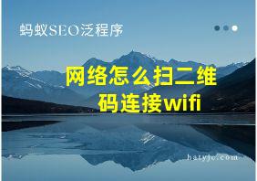 网络怎么扫二维码连接wifi