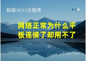 网络正常为什么平板连接了却用不了