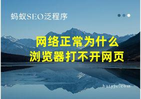 网络正常为什么浏览器打不开网页