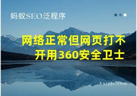 网络正常但网页打不开用360安全卫士