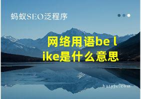 网络用语be like是什么意思