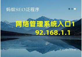 网络管理系统入口192.168.1.1