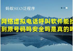 网络虚拟电话呼叫软件能找到原号码吗安全吗是真的吗