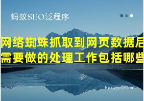 网络蜘蛛抓取到网页数据后,需要做的处理工作包括哪些?