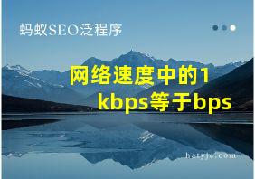 网络速度中的1 kbps等于bps