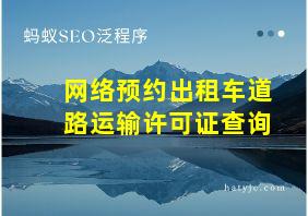 网络预约出租车道路运输许可证查询