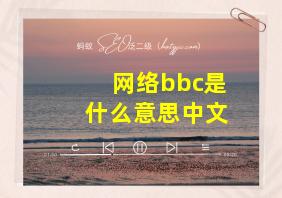 网络bbc是什么意思中文