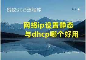 网络ip设置静态与dhcp哪个好用