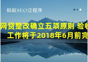 网贷整改确立五项原则 验收工作将于2018年6月前完成