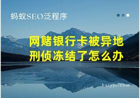 网赌银行卡被异地刑侦冻结了怎么办