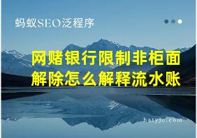 网赌银行限制非柜面解除怎么解释流水账