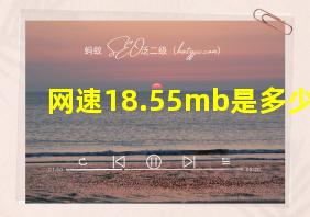 网速18.55mb是多少