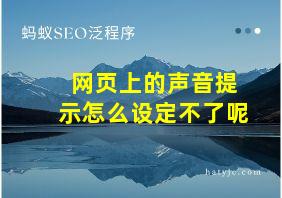 网页上的声音提示怎么设定不了呢