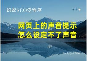 网页上的声音提示怎么设定不了声音