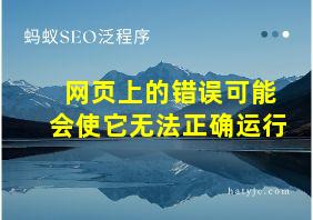 网页上的错误可能会使它无法正确运行