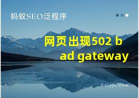 网页出现502 bad gateway