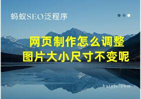 网页制作怎么调整图片大小尺寸不变呢