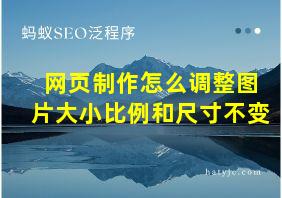 网页制作怎么调整图片大小比例和尺寸不变