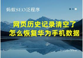 网页历史记录清空了怎么恢复华为手机数据