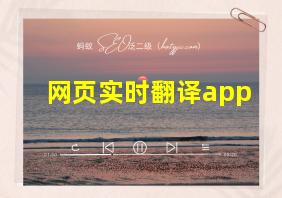 网页实时翻译app