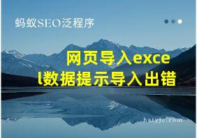 网页导入excel数据提示导入出错