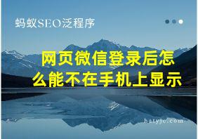 网页微信登录后怎么能不在手机上显示