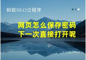 网页怎么保存密码下一次直接打开呢