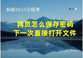 网页怎么保存密码下一次直接打开文件