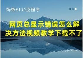 网页总显示错误怎么解决方法视频教学下载不了