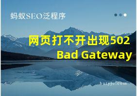 网页打不开出现502Bad Gateway