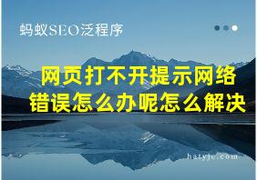 网页打不开提示网络错误怎么办呢怎么解决