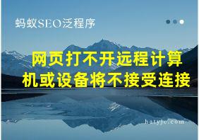 网页打不开远程计算机或设备将不接受连接