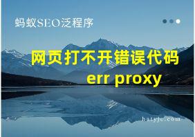 网页打不开错误代码err proxy