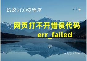 网页打不开错误代码err_failed