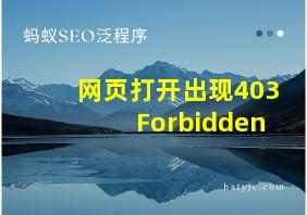 网页打开出现403Forbidden