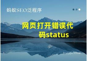 网页打开错误代码status