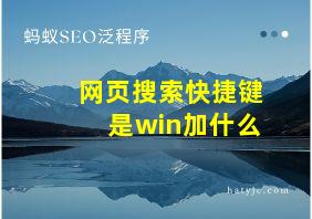 网页搜索快捷键是win加什么